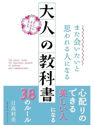 cover image of また会いたいと思われる人になる 大人の教科書: 本編